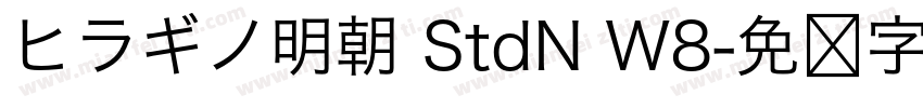 ヒラギノ明朝 StdN W8字体转换